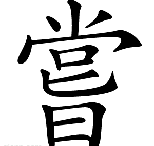 嘗